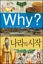 why? 와이 한국사 나라의 시작