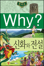 why? 와이 한국사 신화와 전설